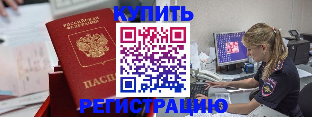 временная регистрация купить в Электроуглях
